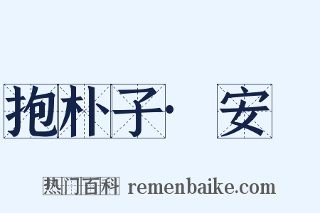 抱朴子·安塉是什么意思的图片